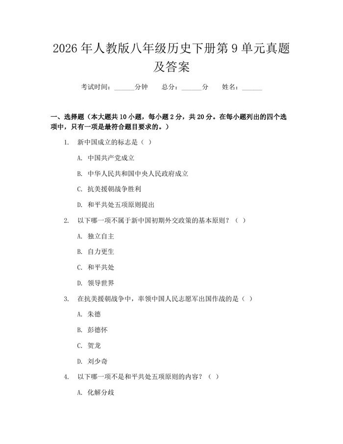 2026年人教版八年级历史下册第9单元真题及答案：(docx+pdf)免费下载