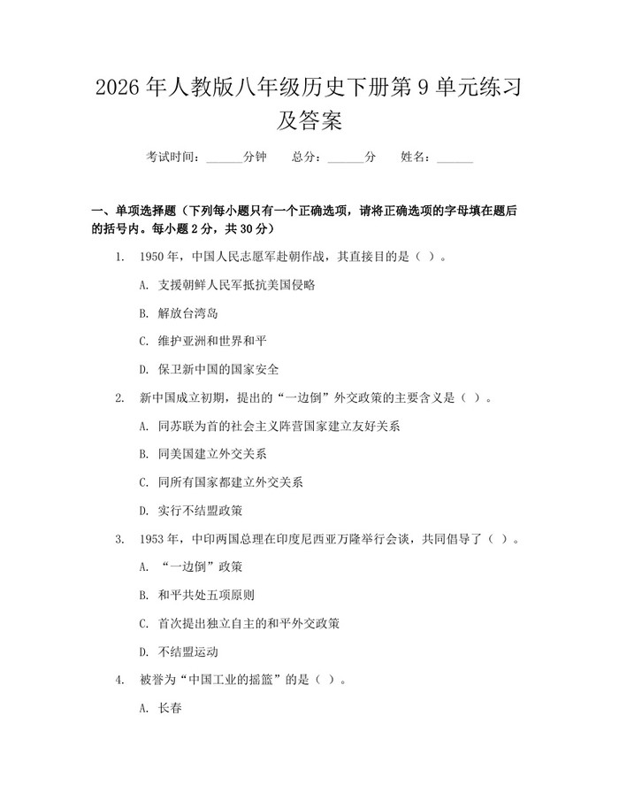 2026年人教版八年级历史下册第9单元练习及答案：(docx+pdf)免费下载