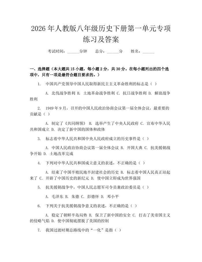 2026年人教版八年级历史下册第一单元专项练习及答案：(docx+pdf)免费下载