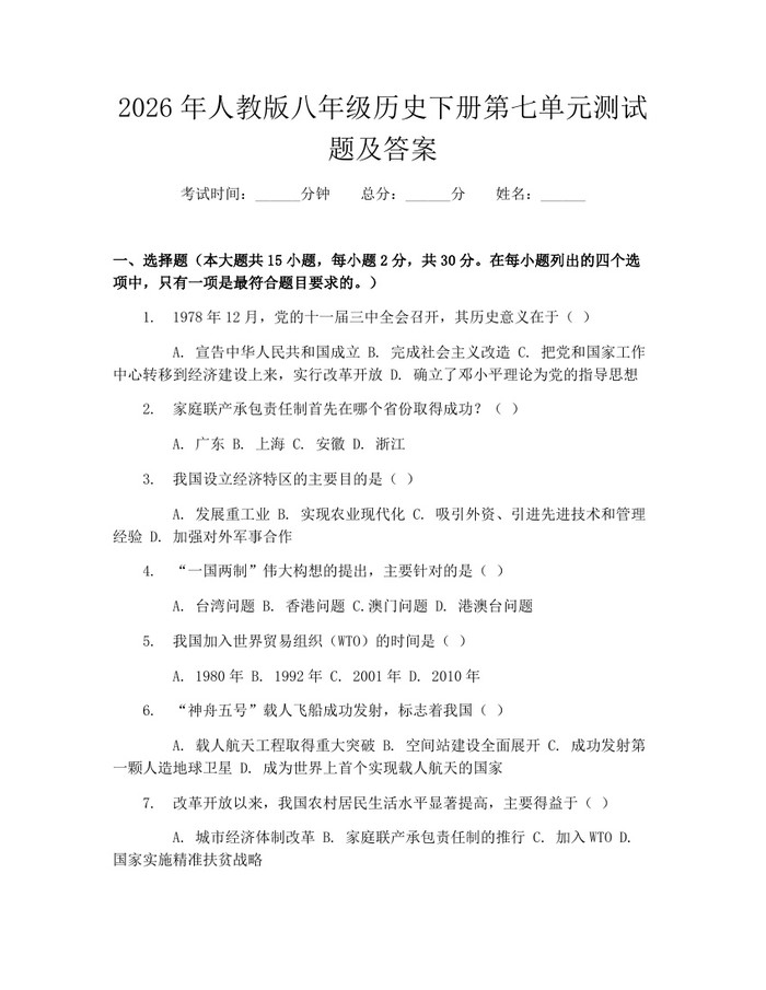 2026年人教版八年级历史下册第七单元测试题及答案:(docx+pdf)免费下载