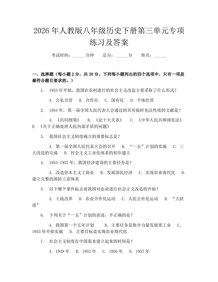 2026年人教版八年级历史下册第三单元专项练习及答案：(docx+pdf)免费下载