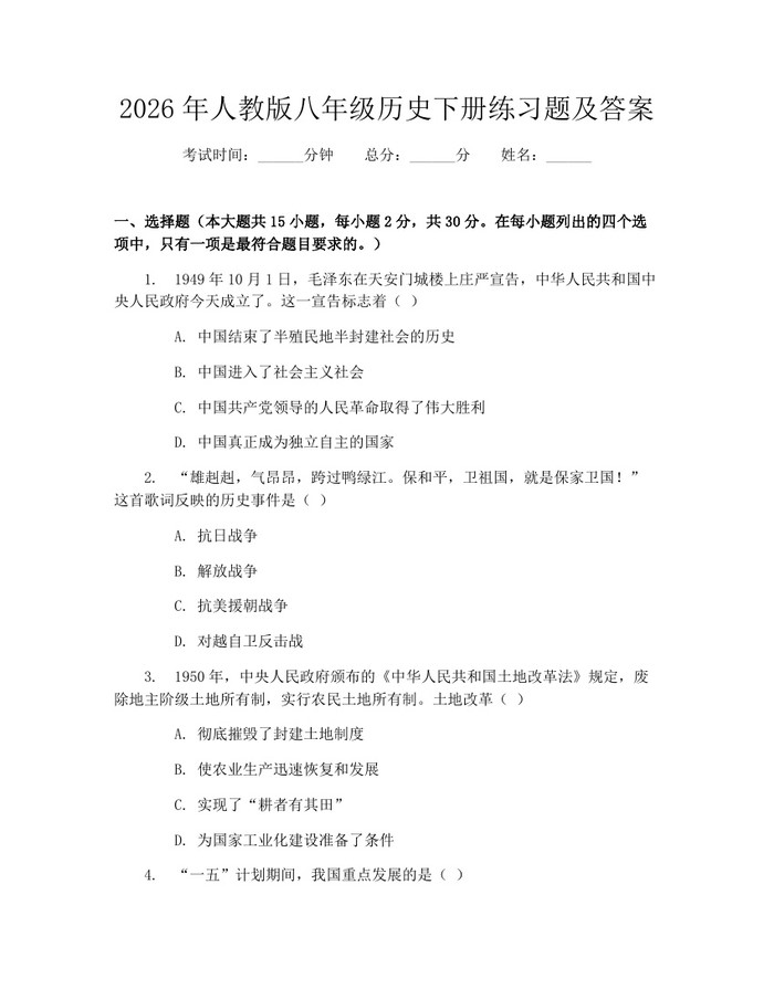 2026年人教版八年级历史下册练习题及答案：(docx+pdf)免费下载