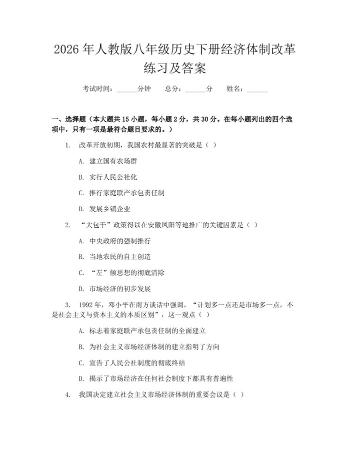 2026年人教版八年级历史下册经济体制改革练习及答案：(docx+pdf)免费下载