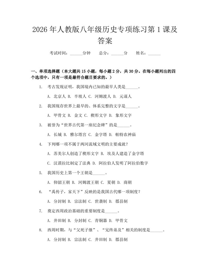 2026年人教版八年级历史专项练习第1课及答案:(docx+pdf)免费下载