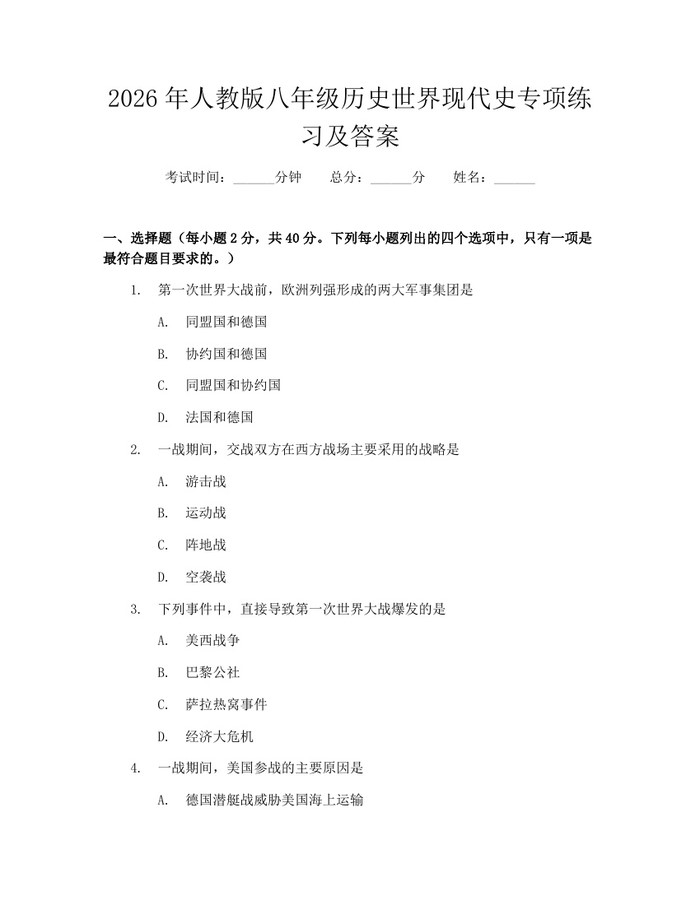 2026年人教版八年级历史世界现代史专项练习及答案：(docx+pdf)免费下载