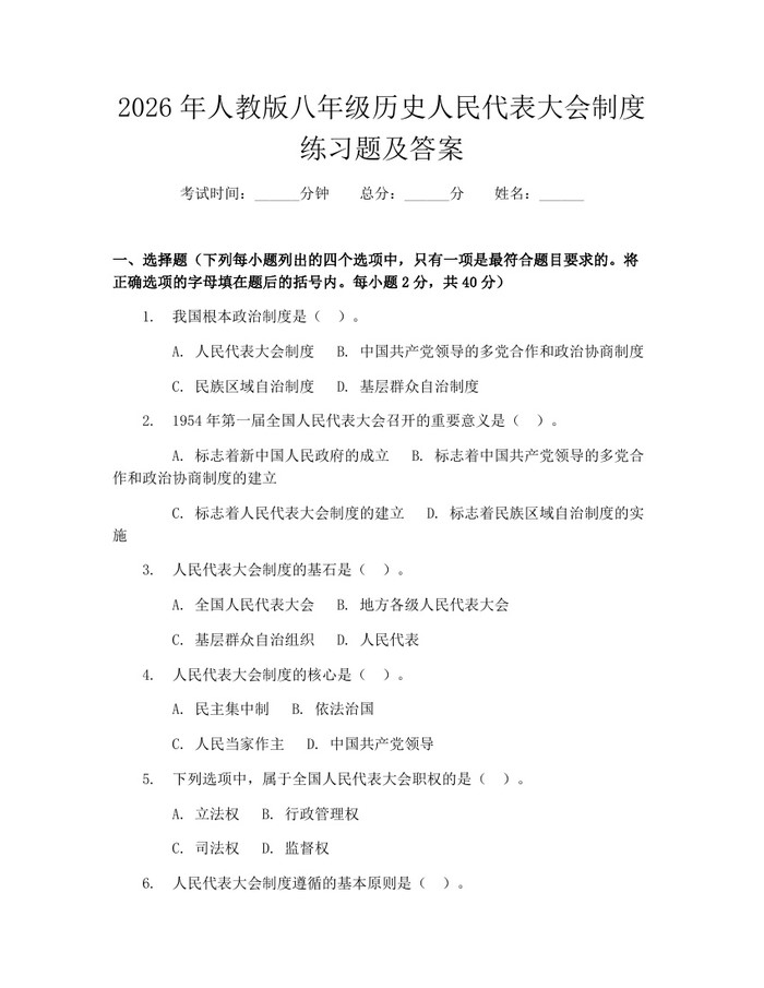 2026年人教版八年级历史人民代表大会制度练习题及答案：(docx+pdf)免费下载