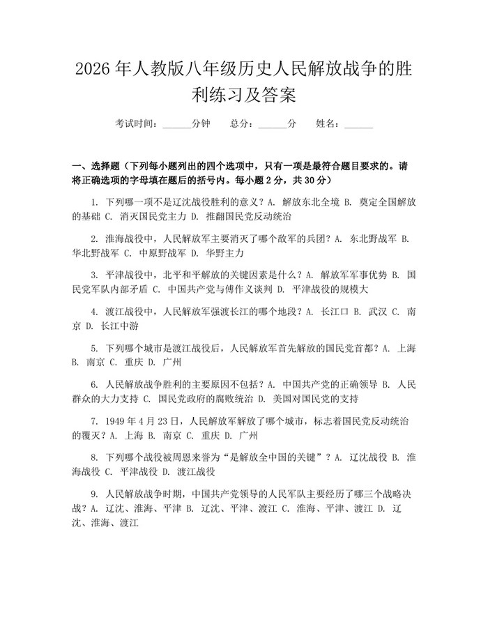 2026年人教版八年级历史人民解放战争的胜利练习及答案：(docx+pdf)免费下载