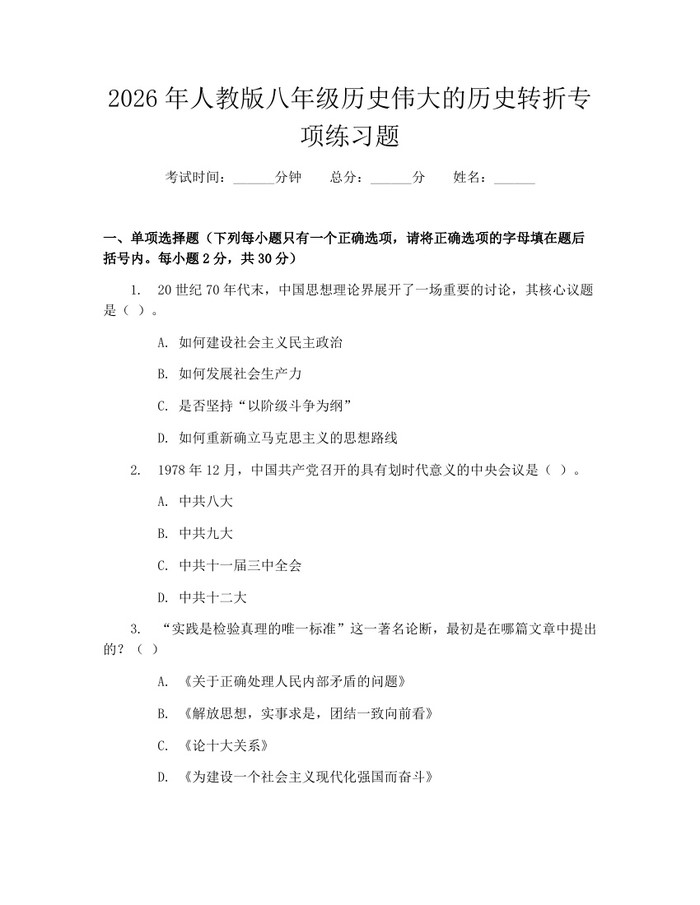 2026年人教版八年级历史伟大的历史转折专项练习题:(docx+pdf)免费下载