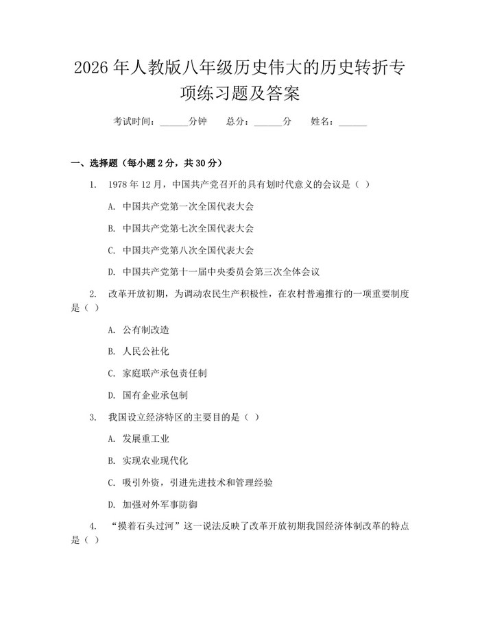 详细阅读:2026年人教版八年级历史伟大的历史转折专项练习题及答案:(docx+pdf)免费下载 2026年人教版八年级历史伟大的历史转折专项练习题及答案:(docx+pdf)免费下载