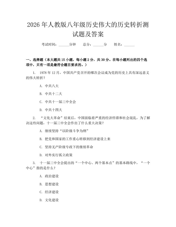 2026年人教版八年级历史伟大的历史转折测试题及答案：(docx+pdf)免费下载