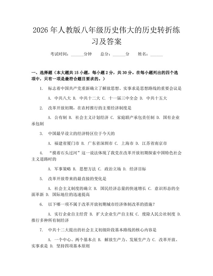 2026年人教版八年级历史伟大的历史转折练习及答案：(docx+pdf)免费下载