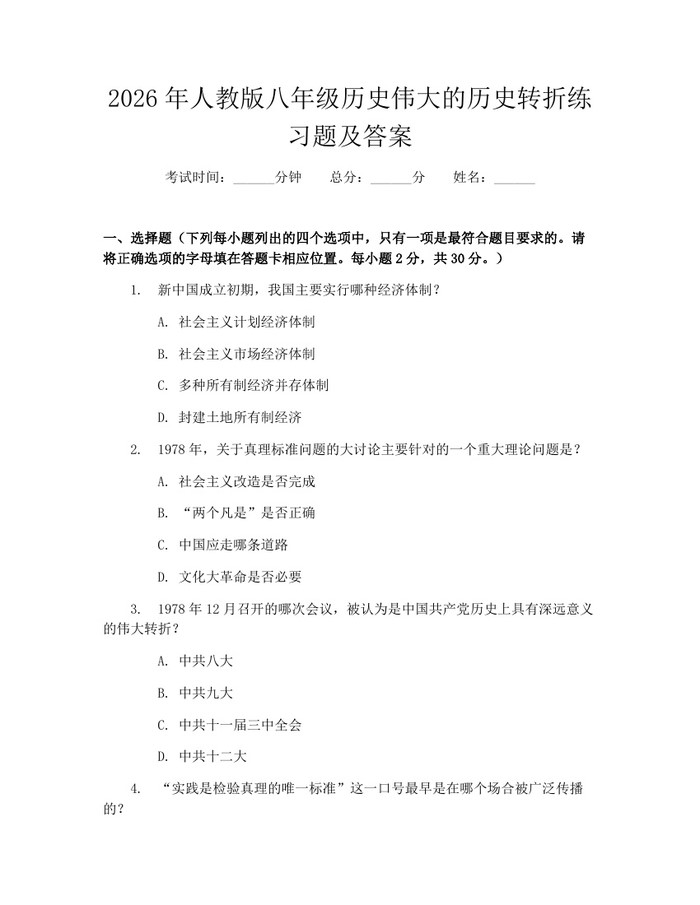 2026年人教版八年级历史伟大的历史转折练习题及答案：(docx+pdf)免费下载