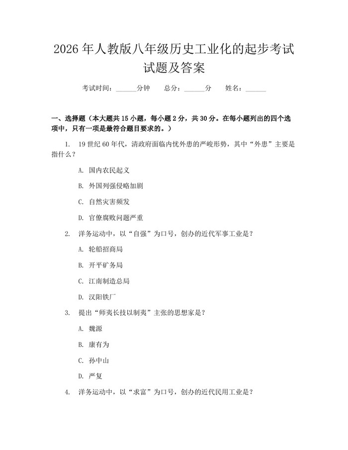 2026年人教版八年级历史工业化的起步考试试题及答案：(docx+pdf)免费下载