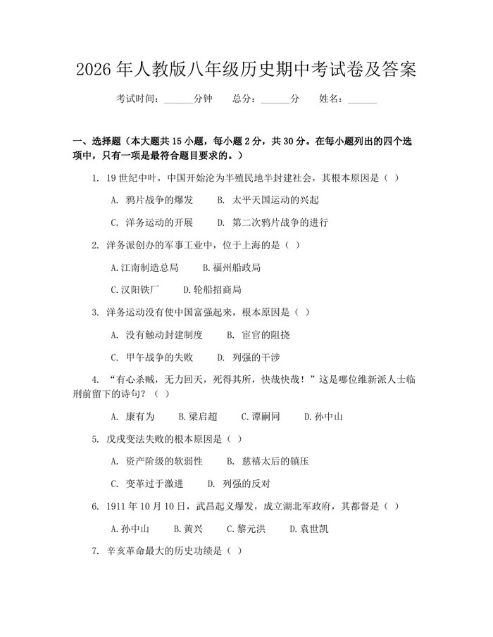 2026年人教版八年级历史期中考试卷及答案：(docx+pdf)免费下载
