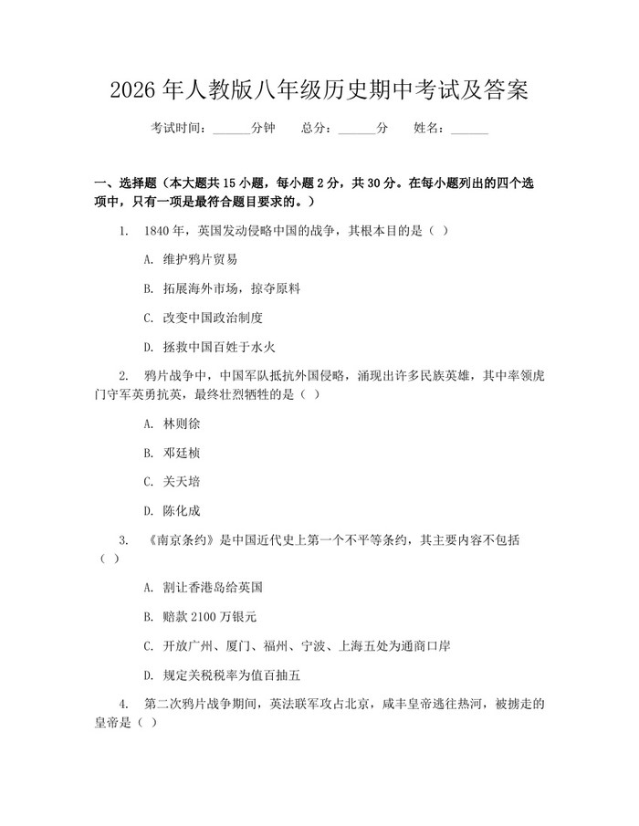 2026年人教版八年级历史期中考试及答案：(docx+pdf)免费下载