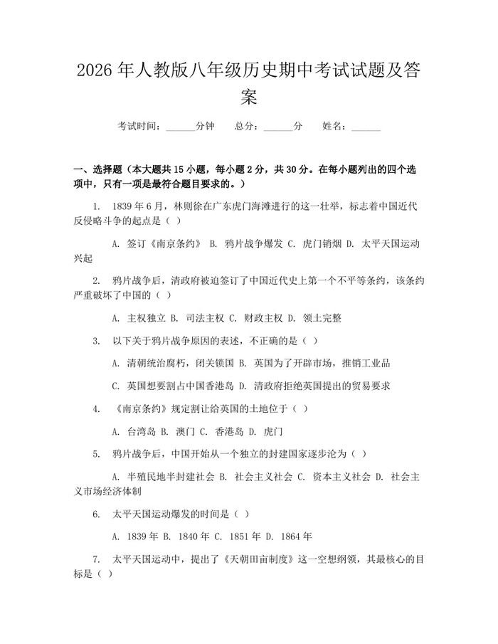 2026年人教版八年级历史期中考试试题及答案:(docx+pdf)免费下载
