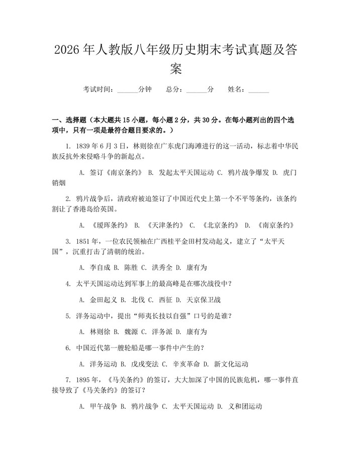 2026年人教版八年级历史期末考试真题及答案：(docx+pdf)免费下载