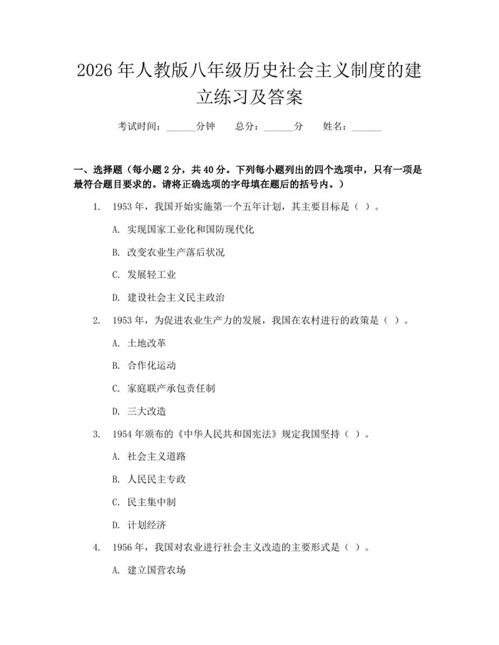 2026年人教版八年级历史社会主义制度的建立练习及答案：(docx+pdf)免费下载