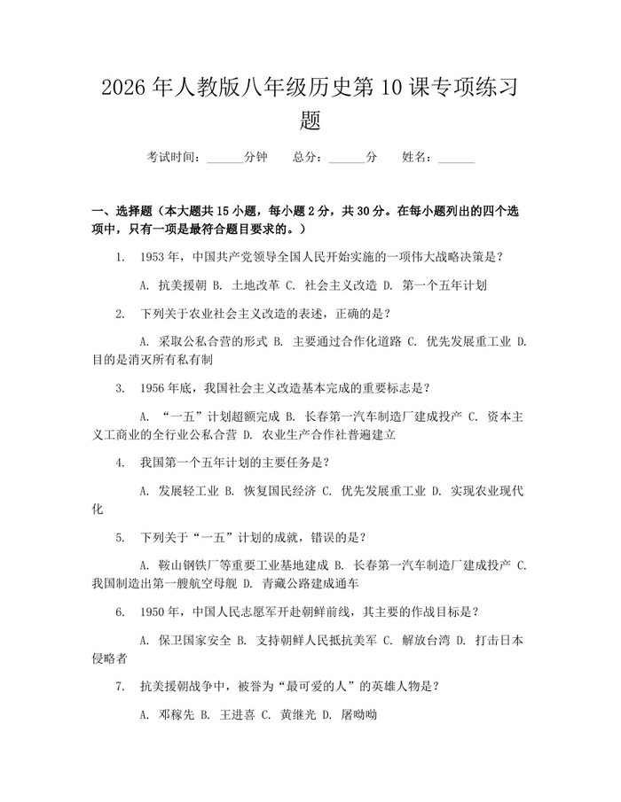 2026年人教版八年级历史第10课专项练习题:(docx+pdf)免费下载