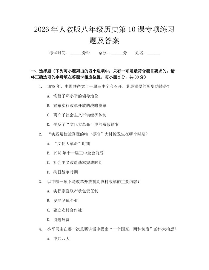 2026年人教版八年级历史第10课专项练习题及答案:(docx+pdf)免费下载