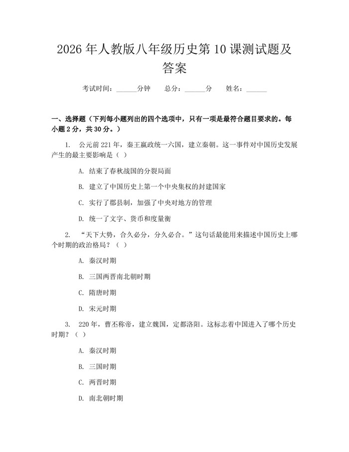 2026年人教版八年级历史第10课测试题及答案:(docx+pdf)免费下载