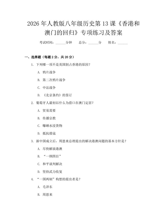 2026年人教版八年级历史第13课《香港和澳门的回归》专项练习及答案:(docx+pdf)免费下载