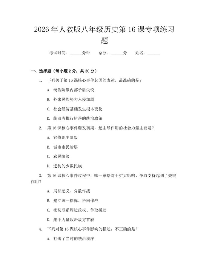 2026年人教版八年级历史第16课专项练习题：(docx+pdf)免费下载