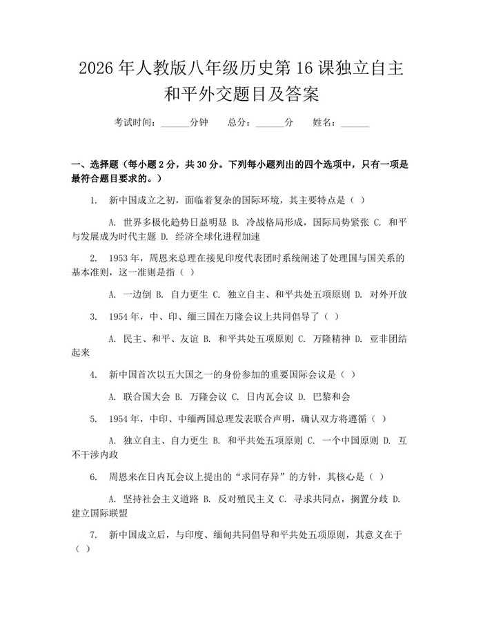 2026年人教版八年级历史第16课独立自主和平外交题目及答案：(docx+pdf)免费下载