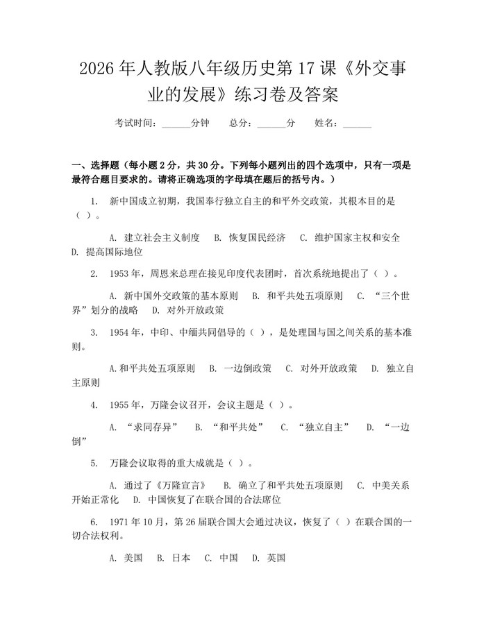2026年人教版八年级历史第17课《外交事业的发展》练习卷及答案：(docx+pdf)免费下载