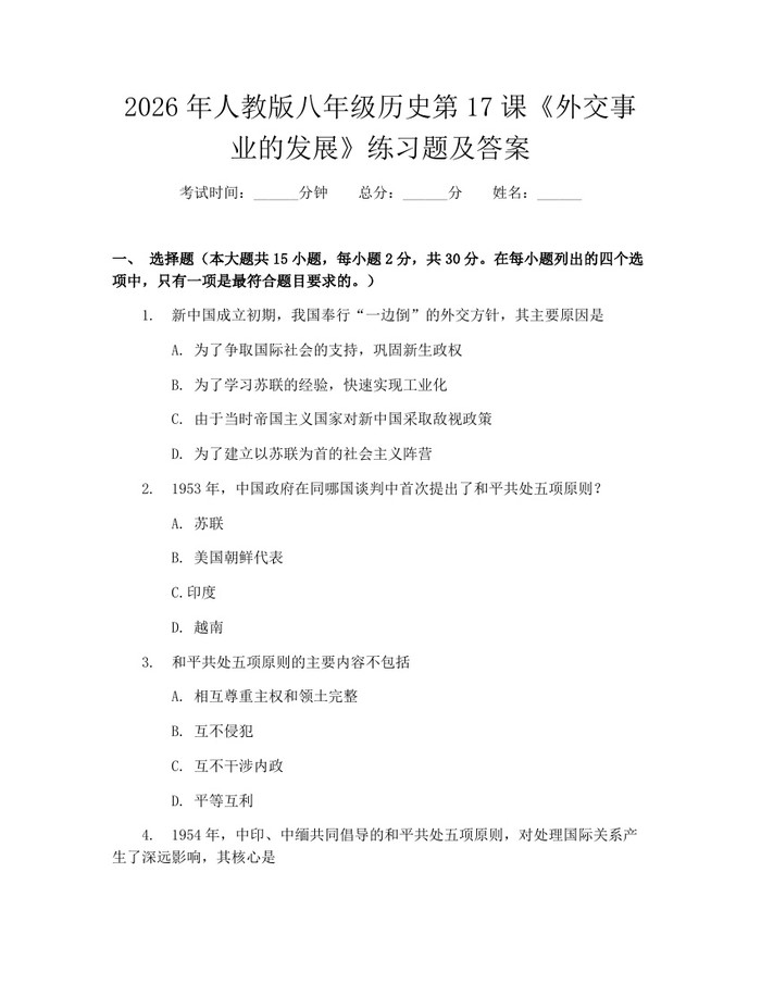 2026年人教版八年级历史第17课《外交事业的发展》练习题及答案：(docx+pdf)免费下载