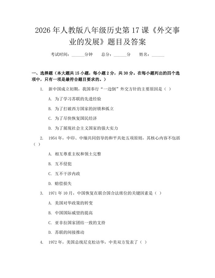 2026年人教版八年级历史第17课《外交事业的发展》题目及答案:(docx+pdf)免费下载