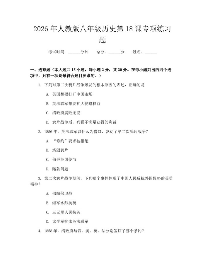 2026年人教版八年级历史第18课专项练习题:(docx+pdf)免费下载