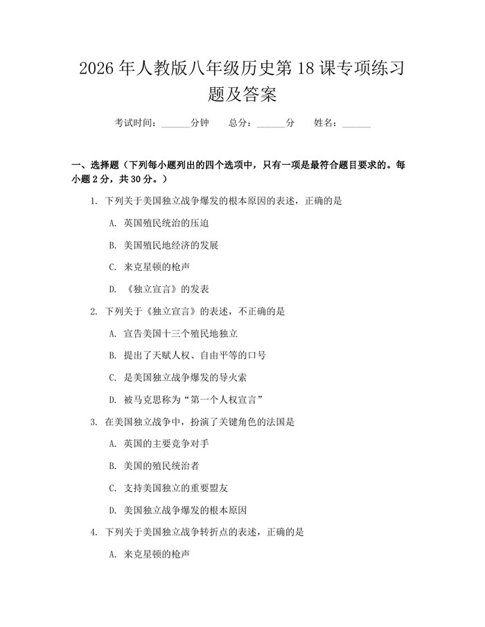 2026年人教版八年级历史第18课专项练习题及答案：(docx+pdf)免费下载