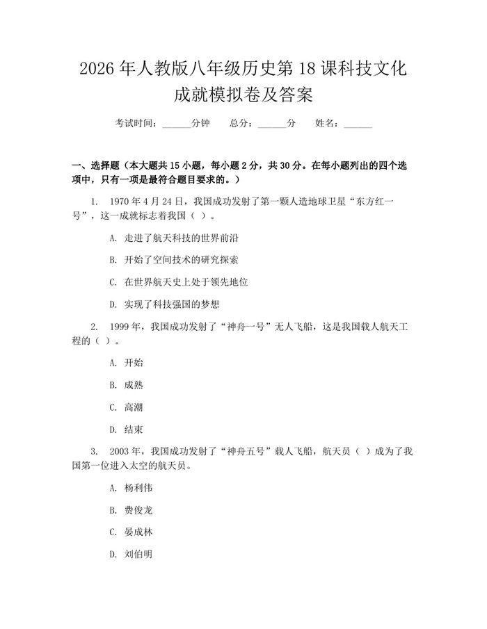 2026年人教版八年级历史第18课科技文化成就模拟卷及答案：(docx+pdf)免费下载