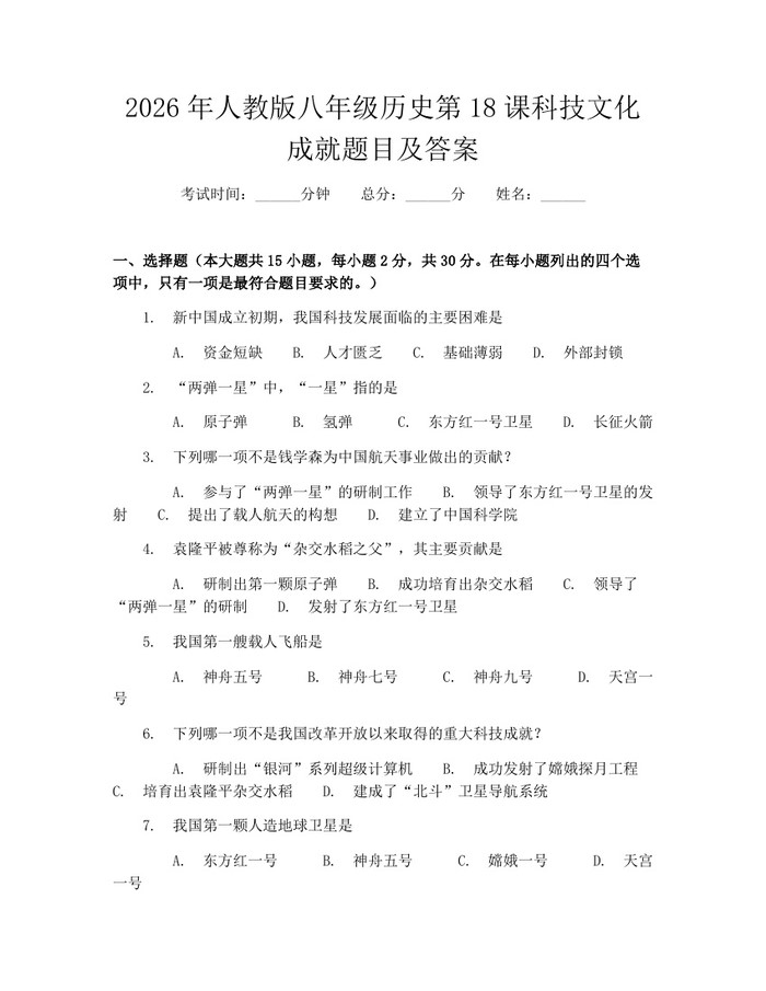 2026年人教版八年级历史第18课科技文化成就题目及答案:(docx+pdf)免费下载