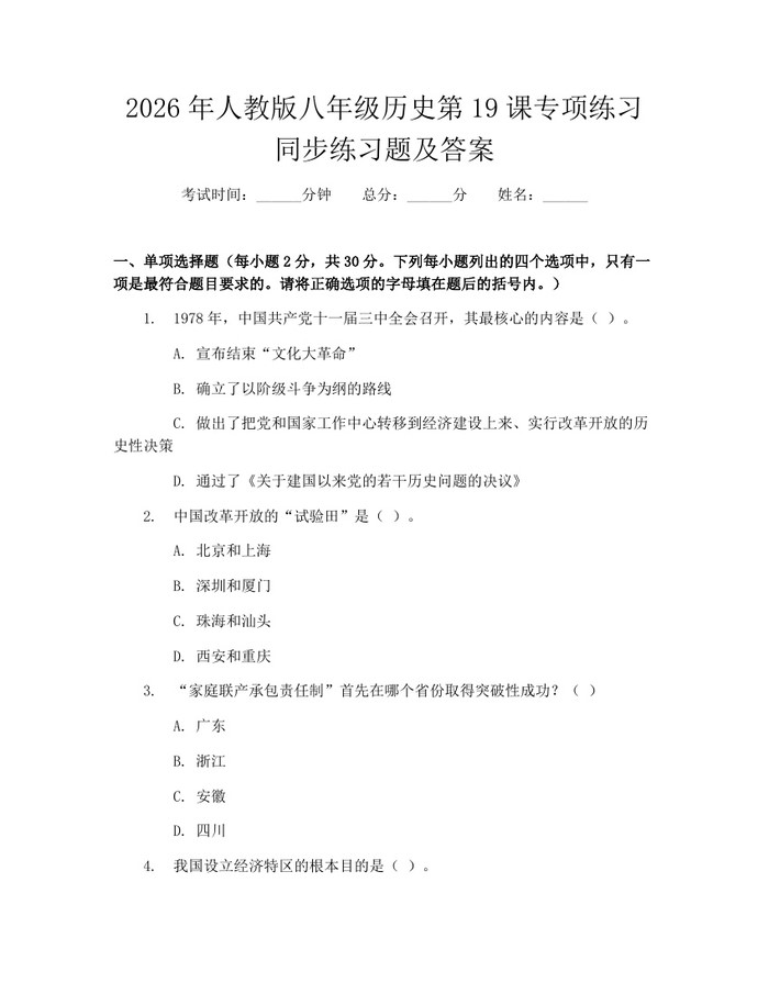 2026年人教版八年级历史第19课专项练习同步练习题及答案：(docx+pdf)免费下载