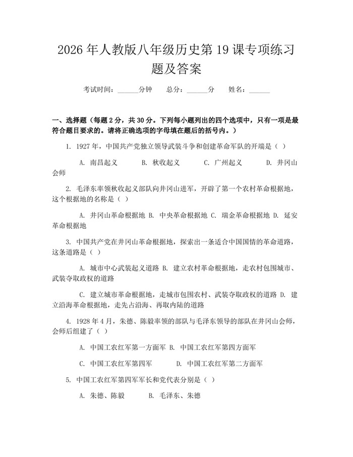 2026年人教版八年级历史第19课专项练习题及答案：(docx+pdf)免费下载