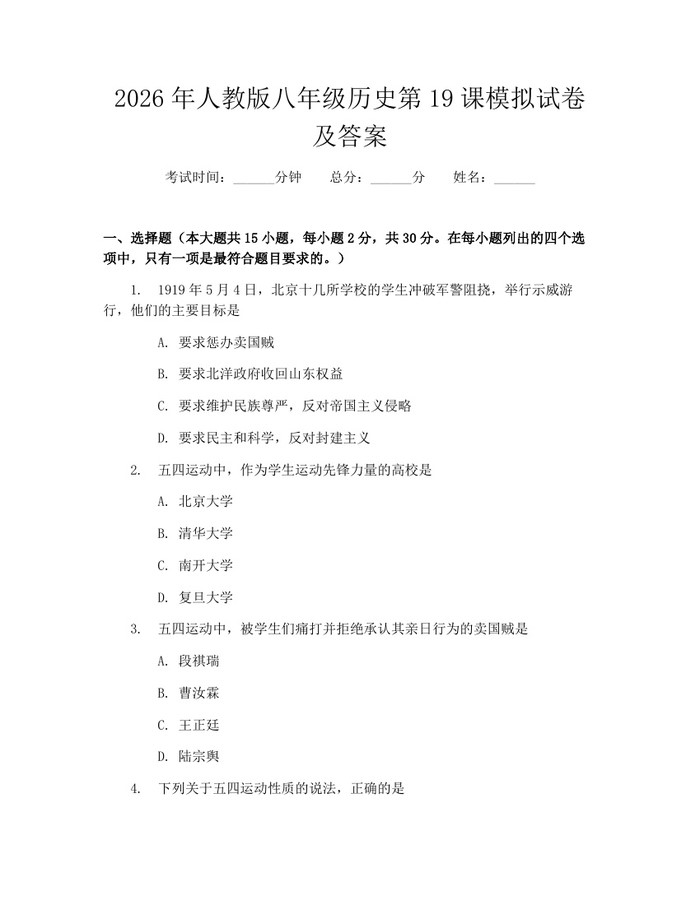 2026年人教版八年级历史第19课模拟试卷及答案：(docx+pdf)免费下载