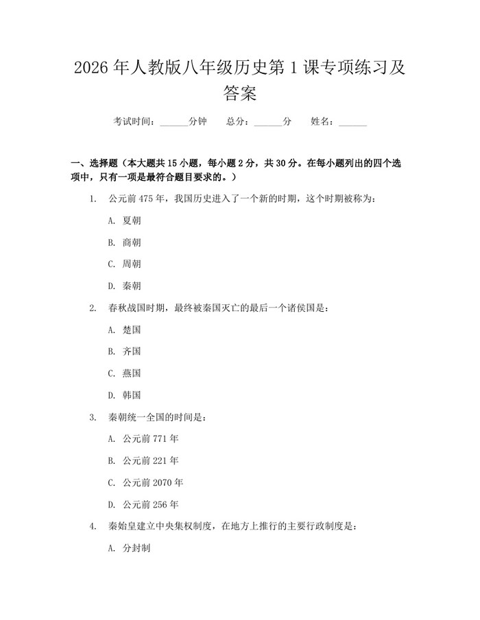 2026年人教版八年级历史第1课专项练习及答案：(docx+pdf)免费下载