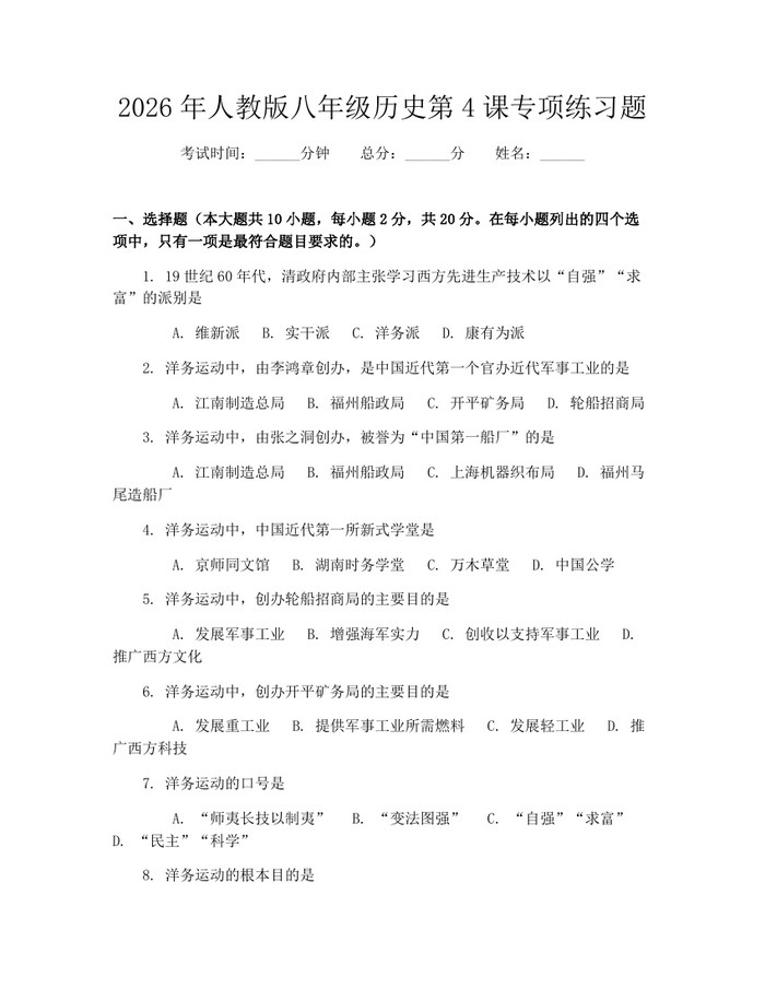 2026年人教版八年级历史第4课专项练习题：(docx+pdf)免费下载