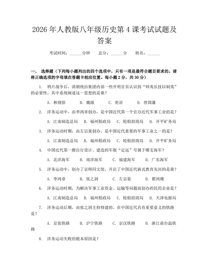 2026年人教版八年级历史第4课考试试题及答案：(docx+pdf)免费下载