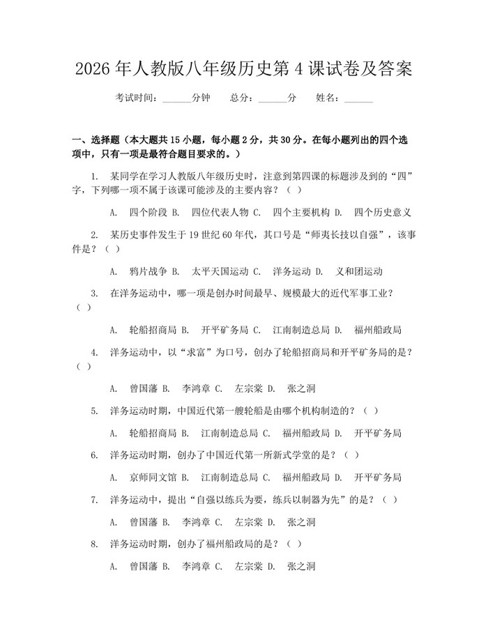 2026年人教版八年级历史第4课试卷及答案：(docx+pdf)免费下载