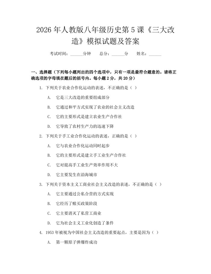 2026年人教版八年级历史第5课《三大改造》模拟试题及答案:(docx+pdf)免费下载
