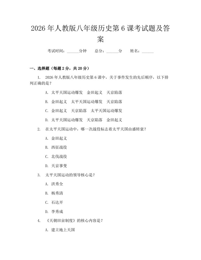 2026年人教版八年级历史第6课考试题及答案：(docx+pdf)免费下载