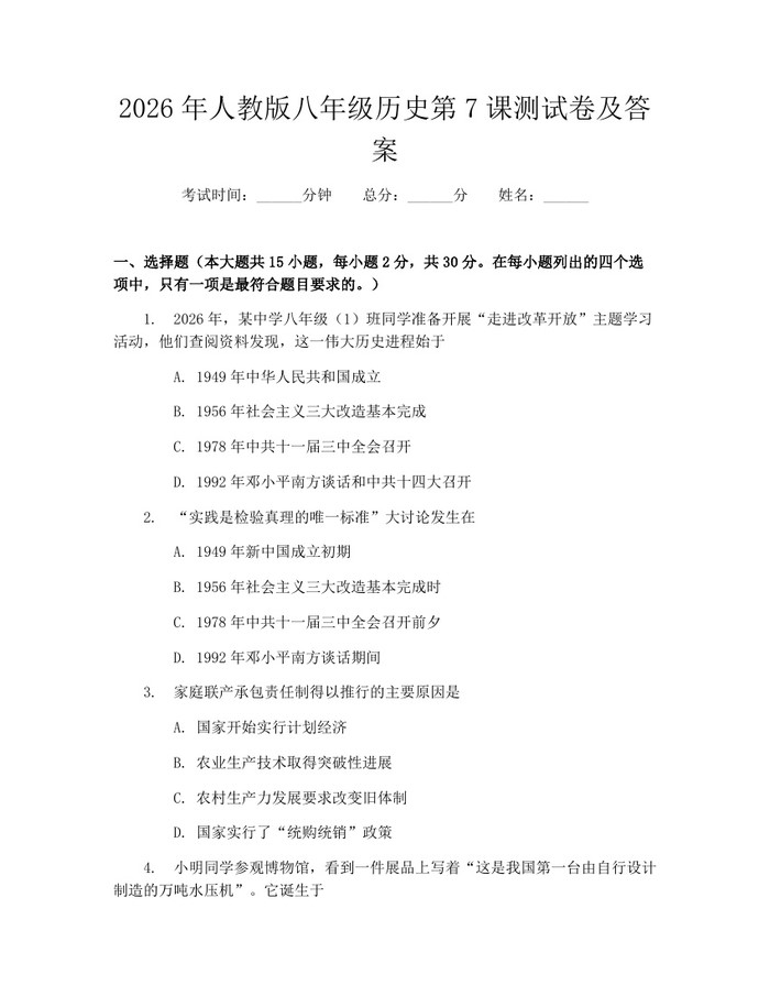 2026年人教版八年级历史第7课测试卷及答案：(docx+pdf)免费下载