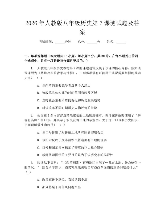 2026年人教版八年级历史第7课测试题及答案：(docx+pdf)免费下载