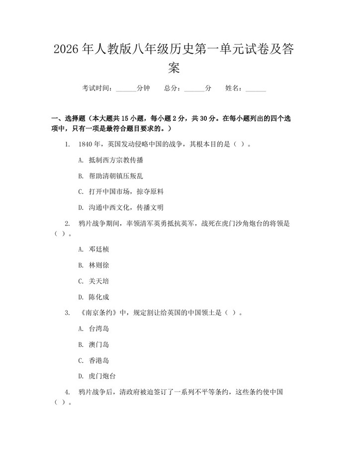 2026年人教版八年级历史第一单元试卷及答案:(docx+pdf)免费下载