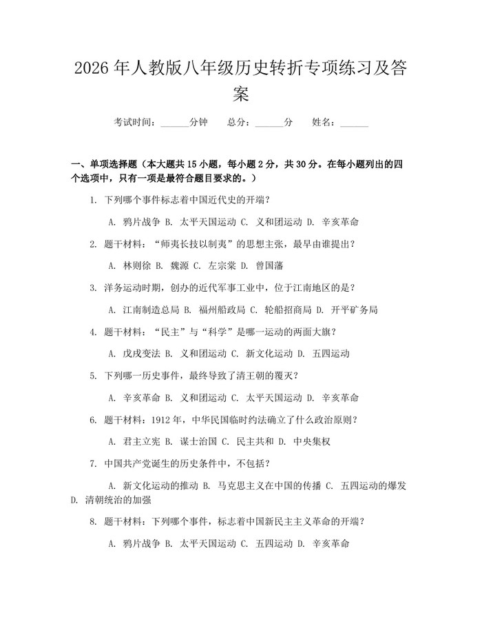 2026年人教版八年级历史转折专项练习及答案:(docx+pdf)免费下载