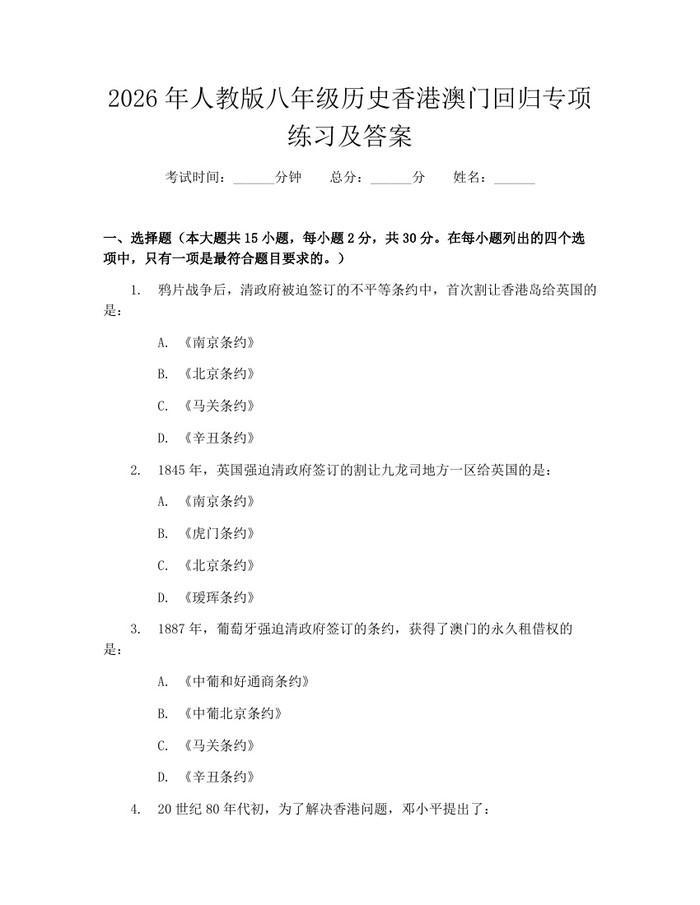 2026年人教版八年级历史香港澳门回归专项练习及答案：(docx+pdf)免费下载
