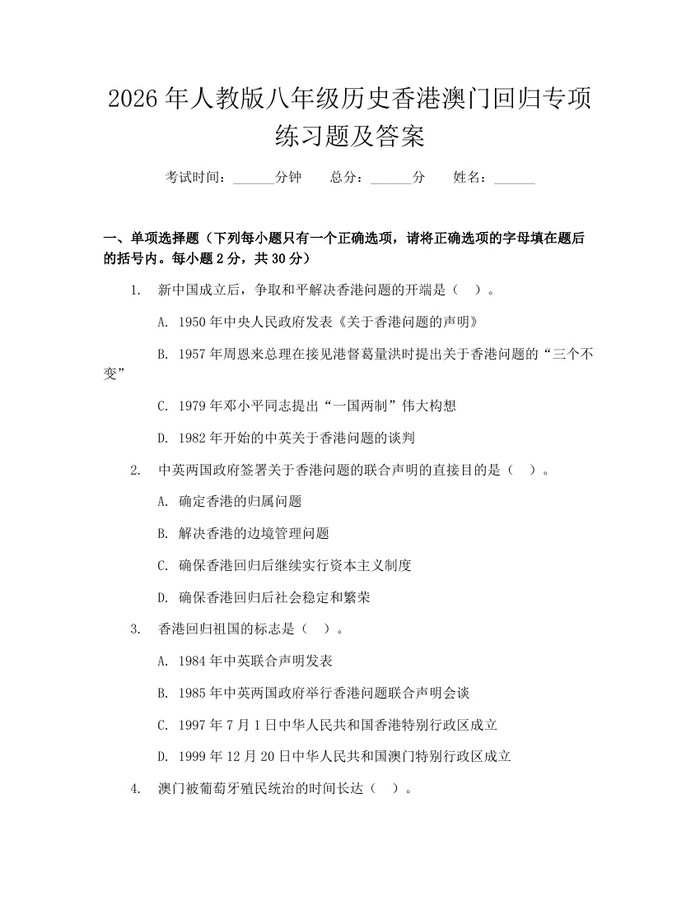 2026年人教版八年级历史香港澳门回归专项练习题及答案：(docx+pdf)免费下载